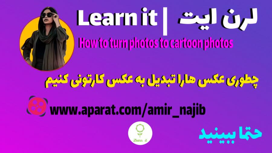 آموزش ساخت عکس کارتونی برنامه picsart