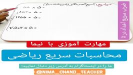 محاسبات سریع ریاضی ضرب سریع در ۵