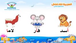 آموزش حروف کوچک بزرگ به عربی برای کودکان  تعليم الاطفال مواضع الحروف العربية