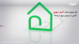 چه چیزی باعث آتش سوزی ناشی جریان برق می شود ؟