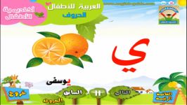 آموزش تلفظ حروف عربی برای کودکان  تعليم العربية للاطفال نطق الحروف