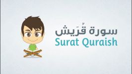 آموختن سوره قریش برای کودکان  القرآن الكریم للأطفال تعلّم سورة قریش 106