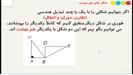 ریاضی هشتم شکل های همنهشت 88صفحه