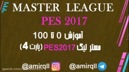 مسترلیگ Pes2017 پارت 4