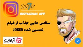 سکانس هایی جذاب فیلم تحسین شده JOKER