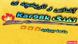 آشنایی تاریخچه تفنگ kar98k پابجی بازا دست ندن