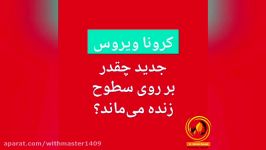 کرونا روی هر کدام سطوح چقدر می‌ماند؟