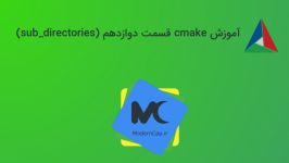 آموزش cmake قسمت دوازدهم sub directories