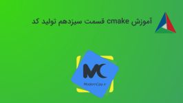 آموزش cmake قسمت سیزدهم