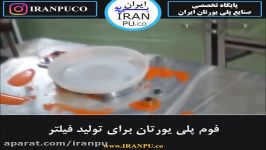 نحوه ساخت فیلتر هوای ماشین مواد فوم پلی یورتان چگونه است؟iranpu