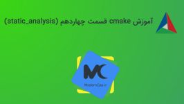 آموزش cmake قسمت چهاردهم static analysis