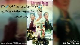 مجله صوتی رادیو کتاب «کتاب بشنویم» «افخم پیمانی» ۳۰# War And Peace