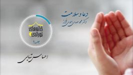 دعا سلامت معارف صحیفه سجادیه جلسه نهم