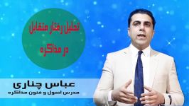 تحلیل رفتار متقابل در مذاکره قسمت سوم عباس چناری