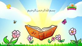 آموزش حفظ قرآن کودکان  سوره قدر زونپ آکادمی کودک