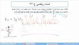 جلسه 138 فیزیک دهم  پایستگی انرژی مکانیکی 9 تست ریاضی خ 97 مدرس محمد پوررضا