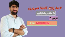 یادگیری 504 واژه ضروری  درس دوم، لغت 2 Minimum 