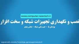 کتاب نصب نگهداری تجهیزات شبکه سخت افزار  پودمان 5  بخش پنجم