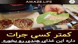 کمتر کسی جرات داره این غذای هندی رو بخوره