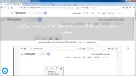 مشاهده کدهای ویو سورس در کامپیوتر موبایل