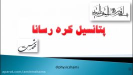 فیزیک 2 پتانسیلپتانسیل کره رسانا