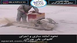 نحوه آماده سازی اجرای کفپوش پلی یورتان چگونه است؟ ایران پی یو