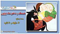 قصه کودکانه حسنک دختر شاه پریون