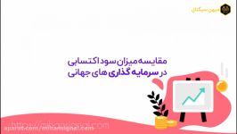 مقایسه میزان سود اکتسابی در سرمایه گذاری های جهانی