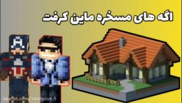 اگه های مسخره ماین کرفت  فان کرفت پلاس 2