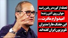 لحظه کوره در رفتن رامبد جوان روی آنتن زنده امیدوارم مادرت... 