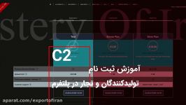 C2 ثبت نام توليدکنندگان تجار در پلتفرم صادراتي راز ايران