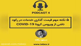 5 نکته مهم قیمت گذاری خدمات در دوره رکود ناشی ویروس کرونا COVID 19