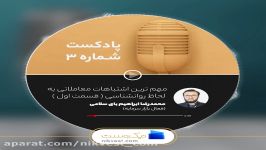 پادکست شماره 3 نیک وست مهم ترین اشتباهات معاملاتی به لحاظ روانشناسی قسمت اول