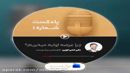 پادکست شماره 1 نیک وست چرا عرضه اولیه میخریم؟