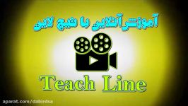 آموزش آنلاین ریاضی تیچ لاین Tcline دانلود فیلم آموزشی Lohegostaresh.com