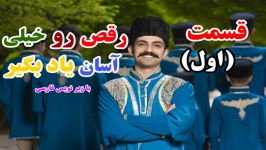 آموزش رقص آذری سطح مبتدی  قسمت اول