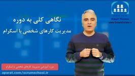 معرفی دوره مدیریت کارهای شخصی اسکرام مدرسه اسکرام  آموزش اسکرام 