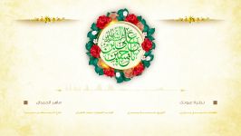 نظرة عيونك  مولد امام الحسین علیه السلام  ماهر الحمدان