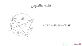 قضیه بطلمیوس + اثبات