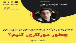 چطور دورکاری بکنیم؟ چالش‌های درآمد برنامه‌نویسان در شهرستان‌ها  قسمت سوم