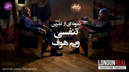 نمونه ای تمرین تنفسی ویم هوف مرد یخی