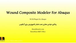 معرفی پلاگین WCM برای طراحی مخازن کامپوزیتی در آباکوس