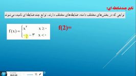 تابع چندضابطه ای 1