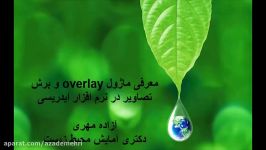 درس 14 معرفی ماژول overlay برش تصاویر در نرم افزار ایدریسی