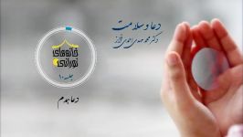 دعا سلامت معارف صحیفه سجادیه جلسه دهم