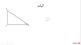 مقدار های مثلثاتی زاویه ۱۵ درجهسینوس،کسینوس،تانژانت + اثبات