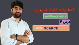 یادگیری 504 واژه ضروری  درس دوم، لغت 3 Scarce 