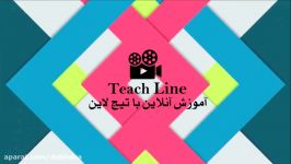 آموزش آنلاین تیچ لاین Tcline دانلود فیلم آموزشی Lohegostaresh.com