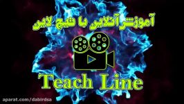 آموزش آنلاین فیزیک تیچ لاین Tcline دانلود فیلم آموزشی Lohegostaresh.com