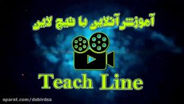 آموزش آنلاین تیچ لاین Tcline دانلود فیلم آموزشی Lohegostaresh.com